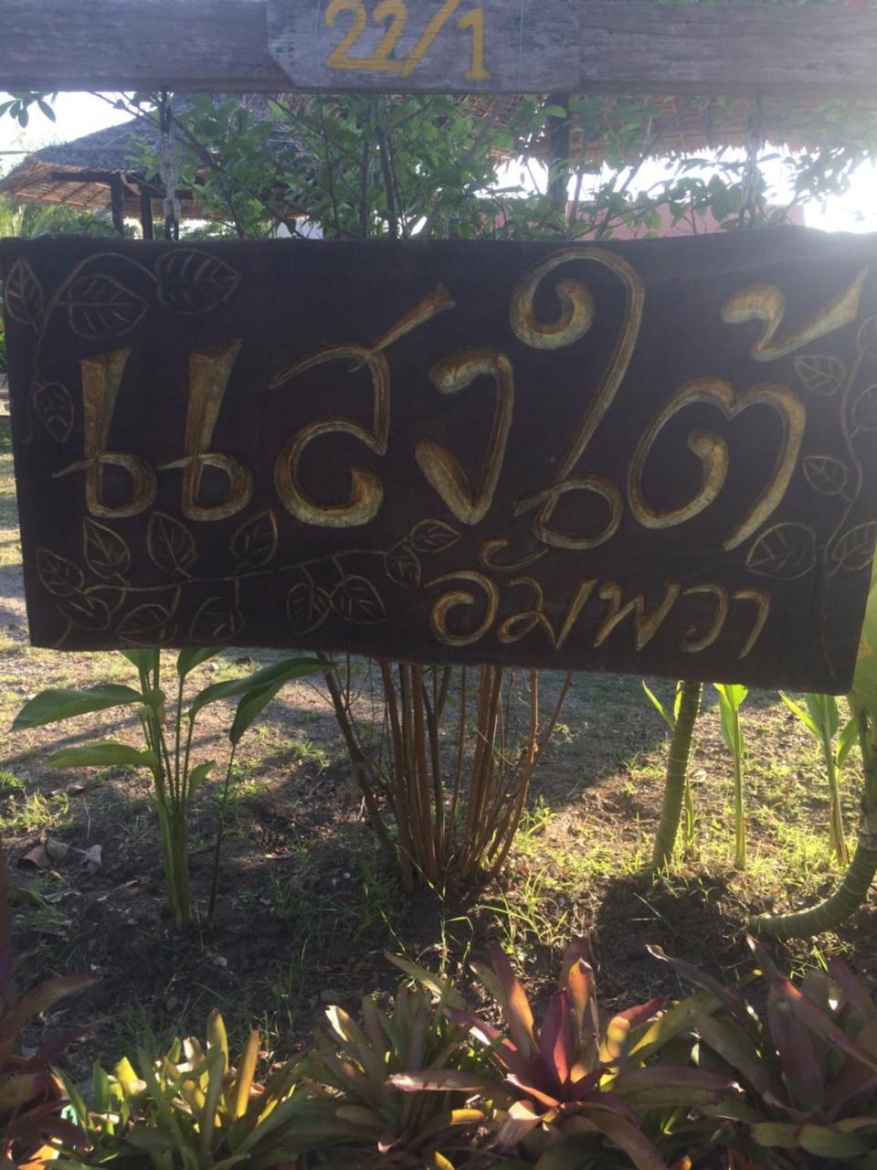 Saeng Tai Amphawa Appartement Samut Songkhram Buitenkant foto